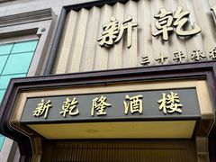 -新乾隆酒楼(帝景园店)