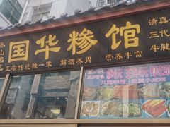 -国华糁馆