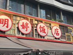 -明婷饭店(外曹家巷店)