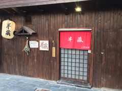 门面-半藏居酒屋(香港花园店)