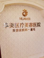 -南宁华美医疗美容医院