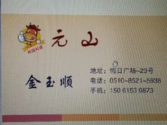 android_upload_pic-元山烤肉店(假日广场店)