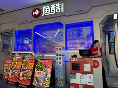 -鱼酷活鱼烤鱼(仙林金鹰店)
