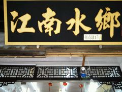 -梦江南