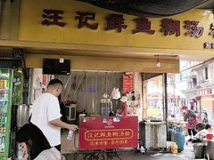 -汪记鲜鱼糊汤粉(沈阳路总店)