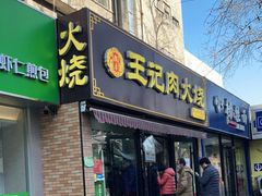 门面-王记肉火烧早餐中国店
