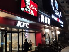 门面-肯德基(朝阳门店)