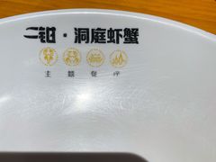 -二钳洞庭虾蟹·江湖菜(成都鹭岛店)