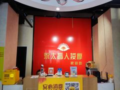 -永太盲人按摩(宝安店)