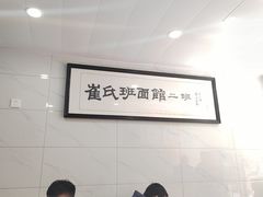 -崔氏班面馆(2号店)