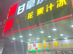 -阿群甘草水果