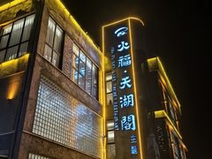 -火福·天湖阁大闸蟹博物馆主题餐厅(浅水湾店)