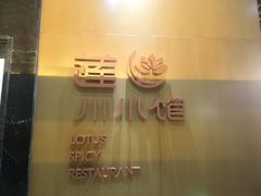 -北京云瑧金陵莲花酒店·莲·川小馆