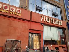 -71号豆汤饭·成都小馆(红牌楼店)