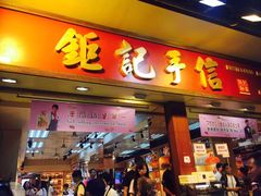 -钜记手信(威尼斯人K12店)