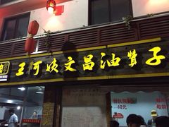 -王阿姨文昌油赞子(府桥街店)
