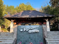 -天目湖涵田半山温泉