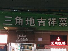 -三角地菜市场(吉祥路店)