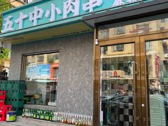 -五十中小肉串(南站店)