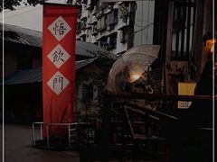 -悟饮门市景店