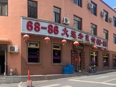 -林之六八·6886大连老菜馆