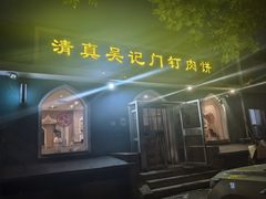 -清真吴记门钉肉饼·喜多利
