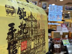 -钜记手信(大三巴街店)