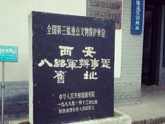 -八路军西安办事处纪念馆