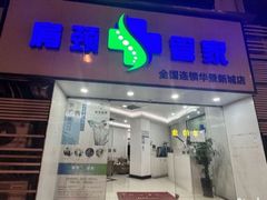 -肩颈管家·肩颈调理·经络养生(华景新城店)