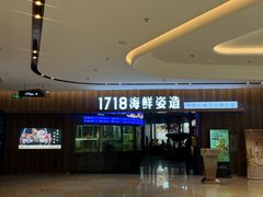 -1718海鲜姿造(苏宁宴请臻选店)