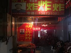 门面-胡仁根胡记炸炸炸