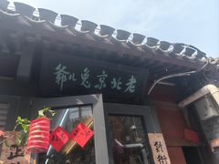 -老北京兔儿爷(杨梅竹斜街店)