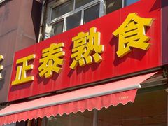 门面-正泰熟食店(张桓路店)