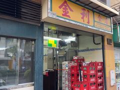 -金利食店(氹仔店)