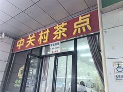 -中关村茶点