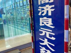 -高济良元大药房(一环路西一段店)