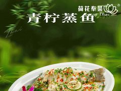 -荷花泰菜(东方新天地店)