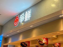 -争鲜回转寿司(朝北大悦城店)