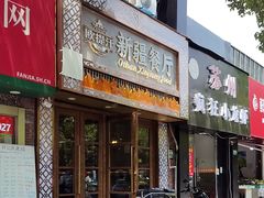 -欧提汗·新疆餐厅·清真(银都路店)