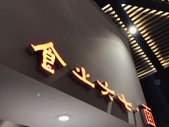 门面-食之六七·面(朝阳大悦城店)