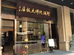 门面-三宝大饭店-中和艺素餐厅(浦上金山正祥广场店)