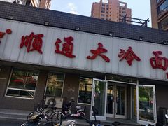 -顺通大冷面(吉祥店)