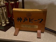 -神户牛排餐厅MOURIYA(总店)