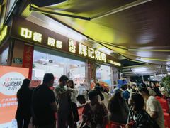 -南沙辉记烧鸡·荔枝木炭火吊烧(旧镇店)