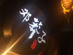 -邓莽子老火锅(鲁祖庙店)