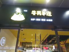 门面-牛男手造(地铁天虹店)
