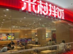 -米村拌饭(青浦万达茂店)