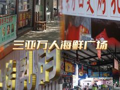 -三亚火车头万人海鲜广场
