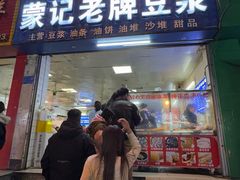 -蒙记老牌豆浆