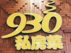 门面-930私房菜(欧阳路店)